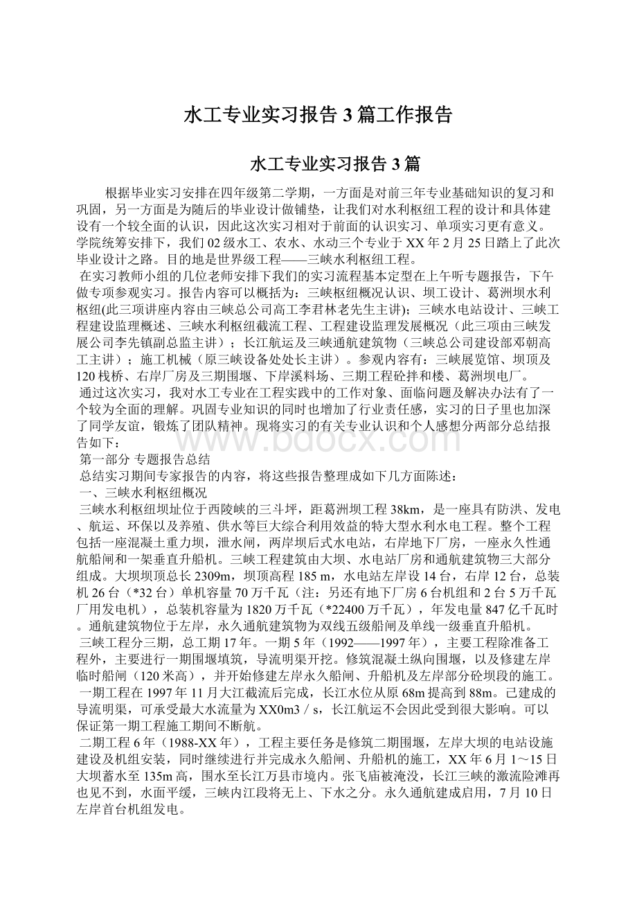 水工专业实习报告3篇工作报告.docx_第1页