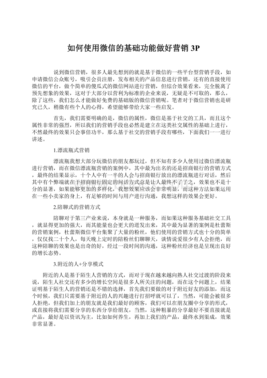 如何使用微信的基础功能做好营销3PWord文档下载推荐.docx