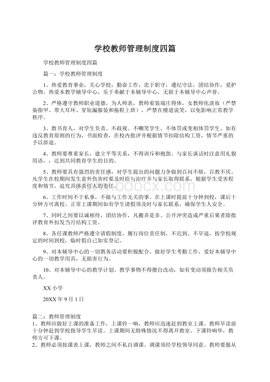 学校教师管理制度四篇Word文档下载推荐.docx