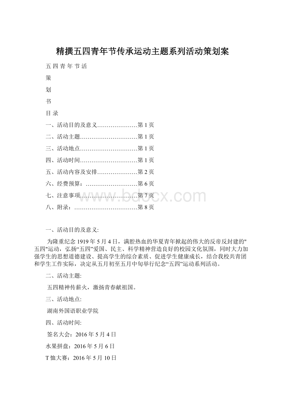 精撰五四青年节传承运动主题系列活动策划案文档格式.docx