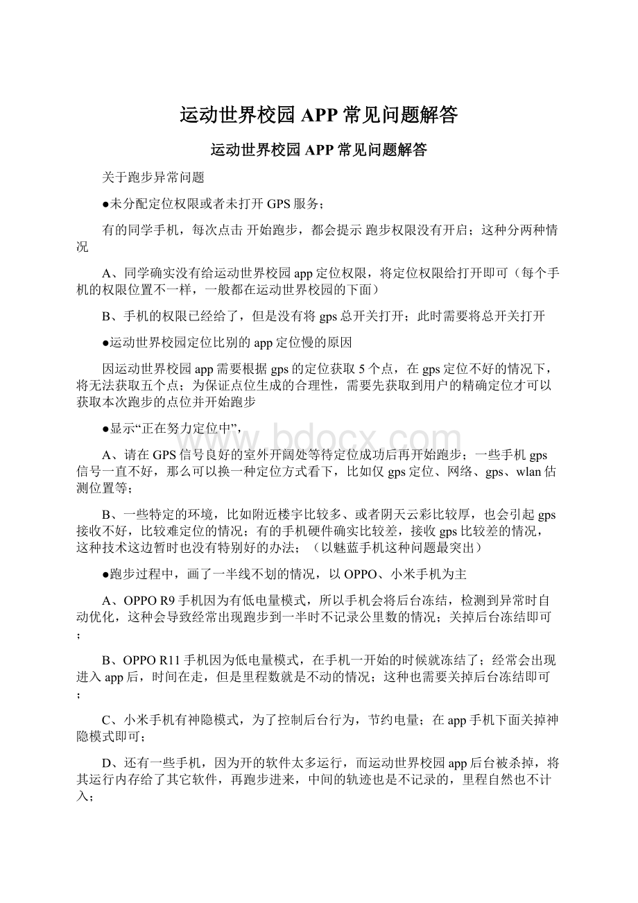 运动世界校园APP常见问题解答文档格式.docx