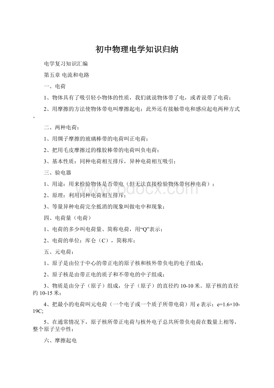 初中物理电学知识归纳Word文档格式.docx