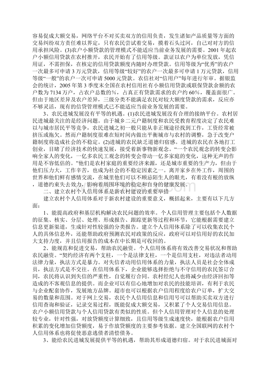 建立农村个人信用体系是新农村建设的重要举措文档格式.docx_第2页