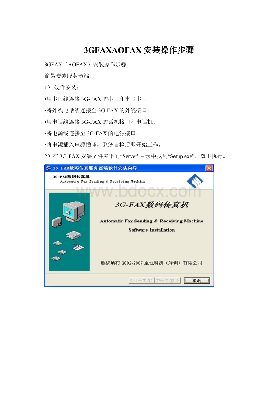 3GFAXAOFAX安装操作步骤Word文档下载推荐.docx_第1页