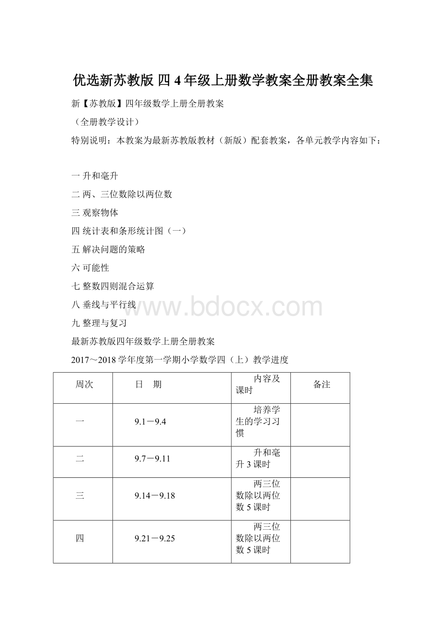 优选新苏教版 四4年级上册数学教案全册教案全集.docx_第1页