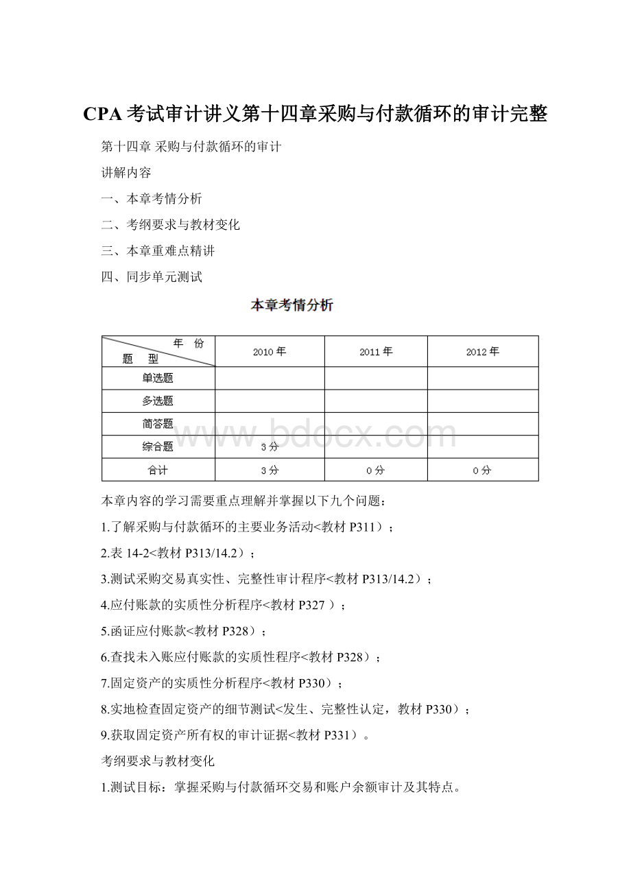 CPA考试审计讲义第十四章采购与付款循环的审计完整.docx_第1页