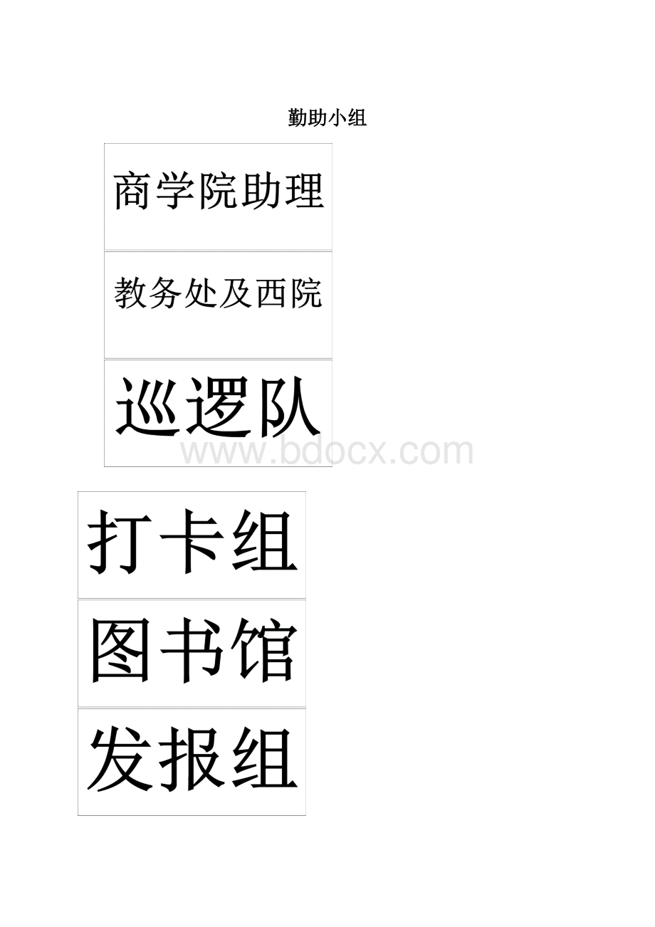 勤助小组Word文件下载.docx