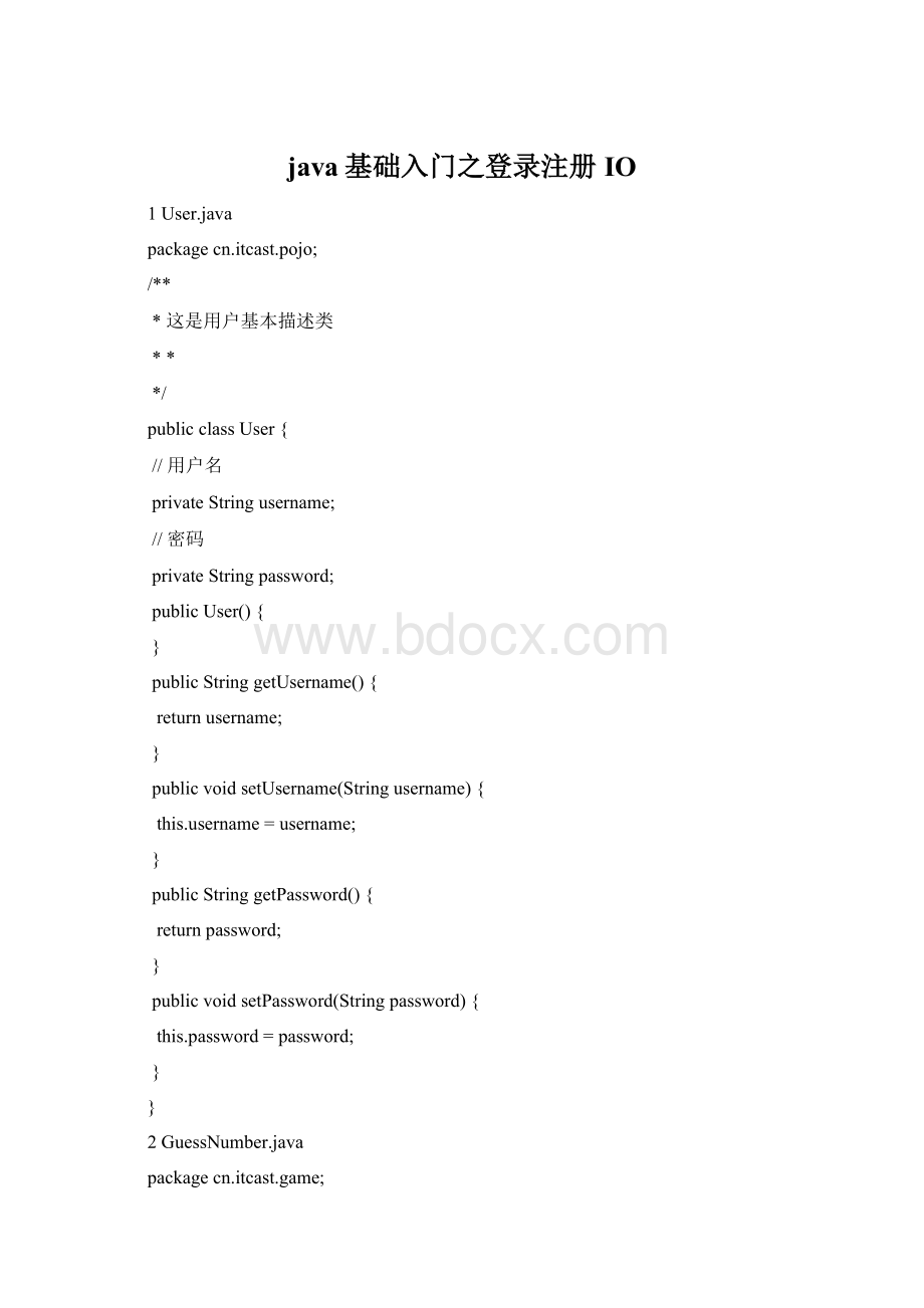 java基础入门之登录注册IO.docx