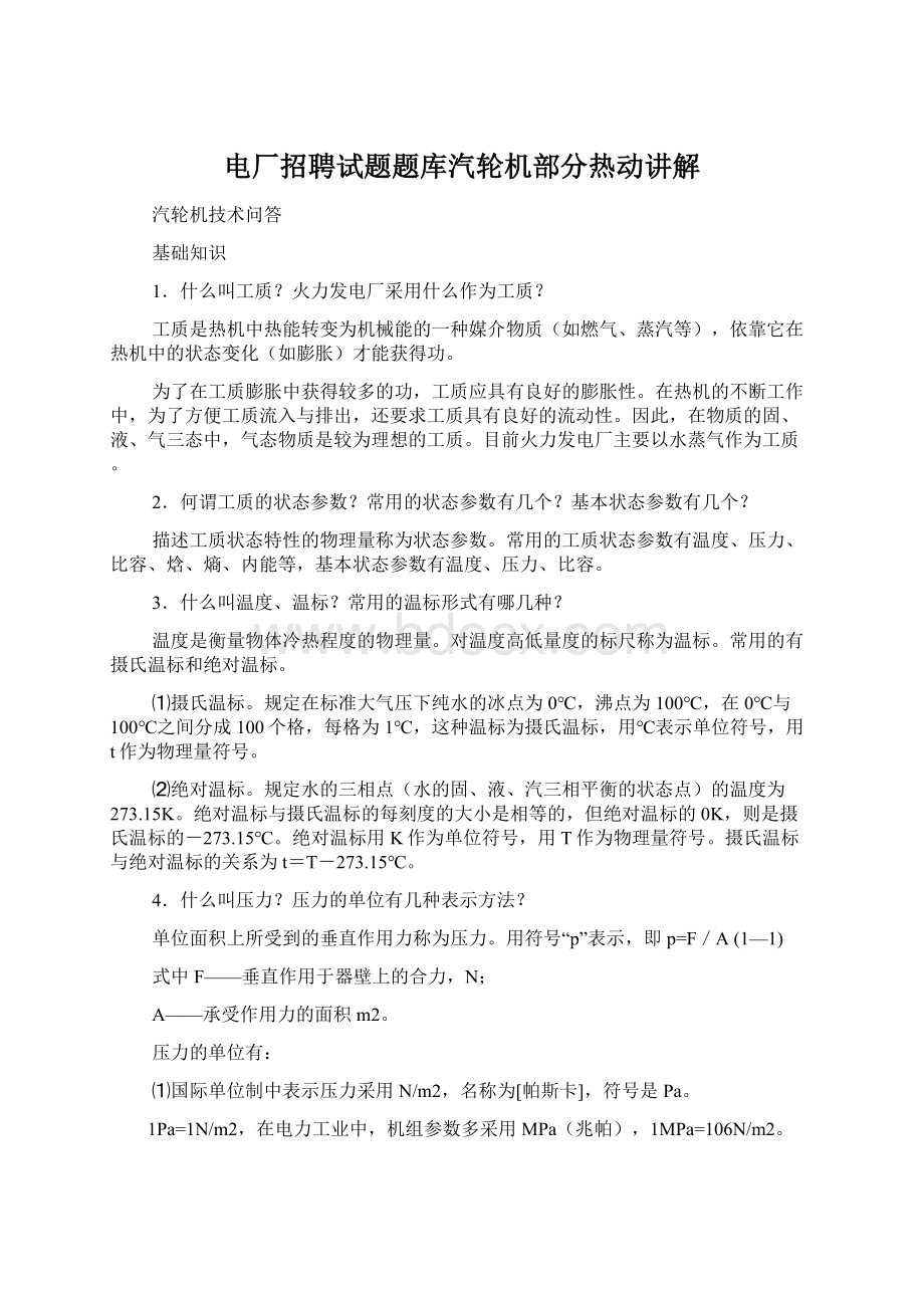 电厂招聘试题题库汽轮机部分热动讲解.docx_第1页