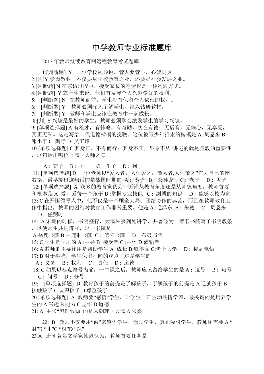 中学教师专业标准题库.docx_第1页