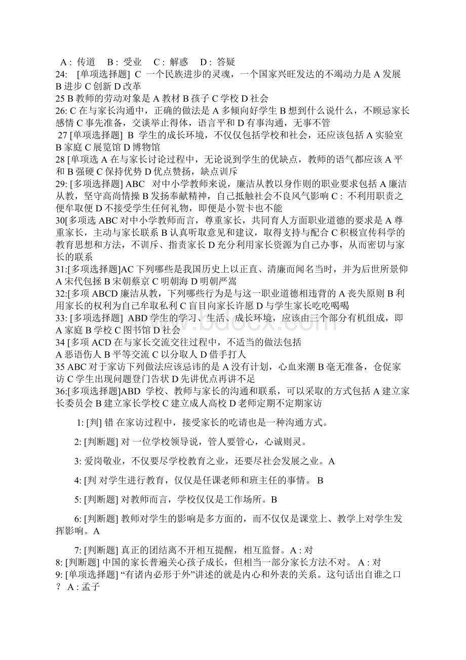 中学教师专业标准题库.docx_第2页