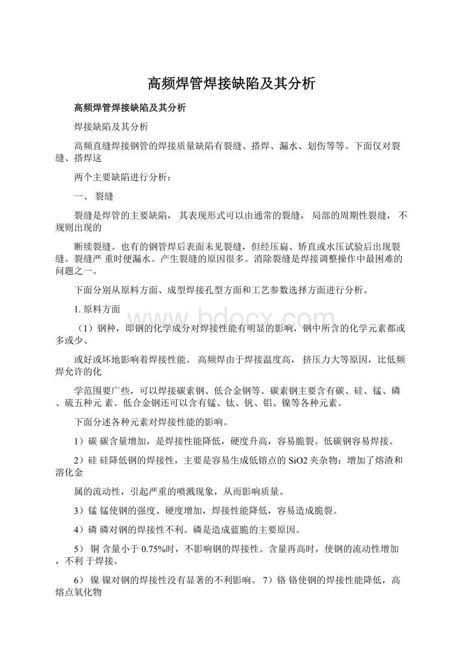 高频焊管焊接缺陷及其分析.docx