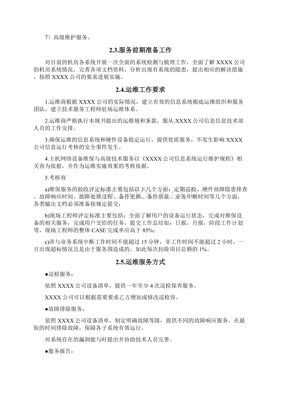 维保技术要求规范要求实用模板.docx_第2页