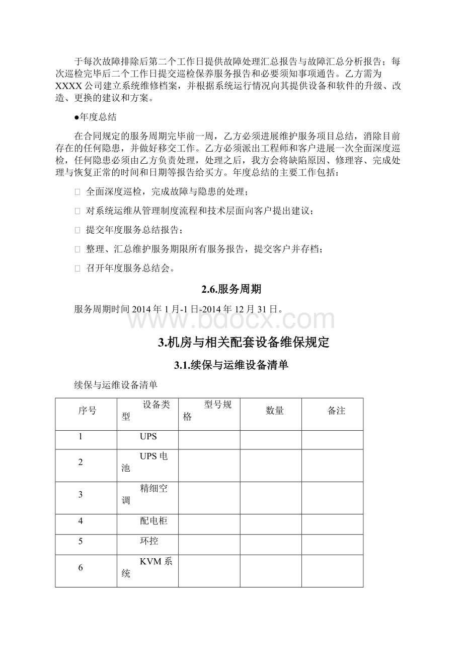 维保技术要求规范要求实用模板.docx_第3页