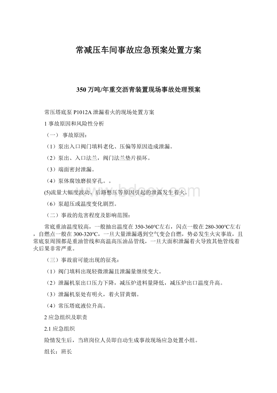 常减压车间事故应急预案处置方案.docx