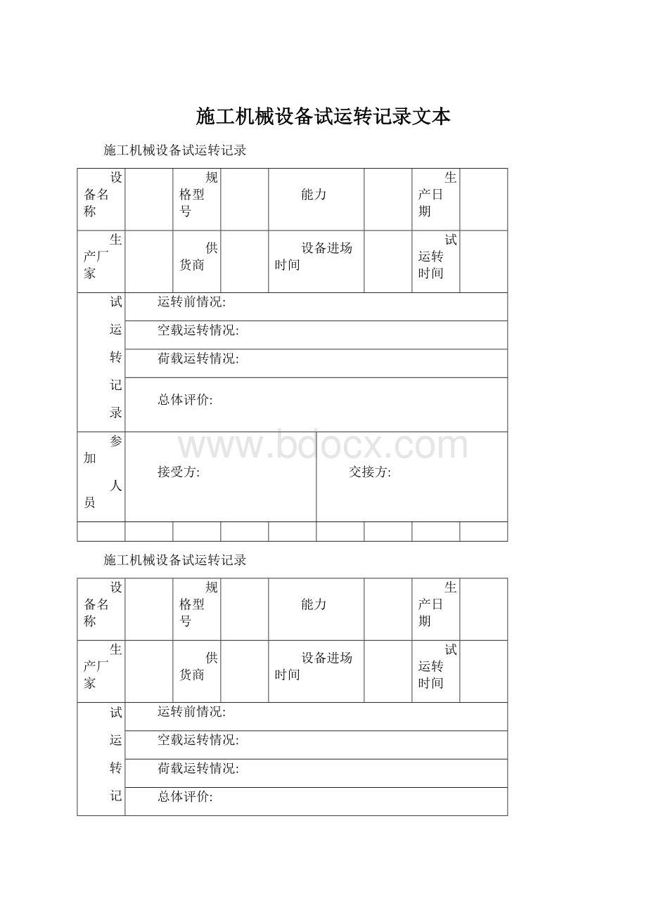 施工机械设备试运转记录文本.docx_第1页