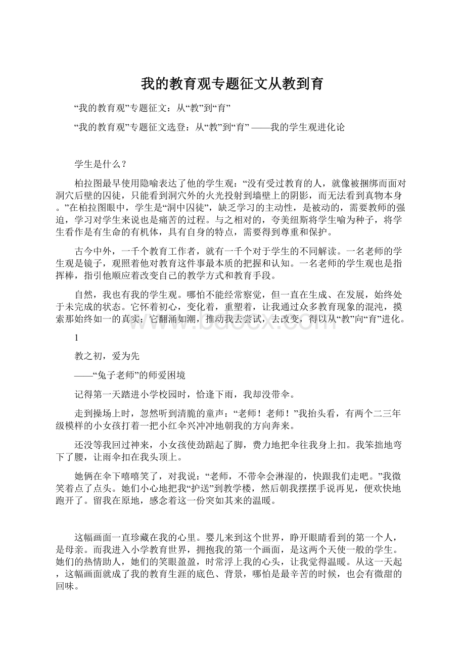 我的教育观专题征文从教到育.docx_第1页