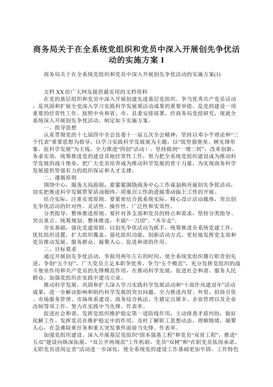 商务局关于在全系统党组织和党员中深入开展创先争优活动的实施方案1.docx_第1页