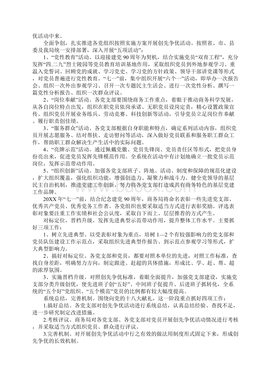 商务局关于在全系统党组织和党员中深入开展创先争优活动的实施方案1.docx_第3页