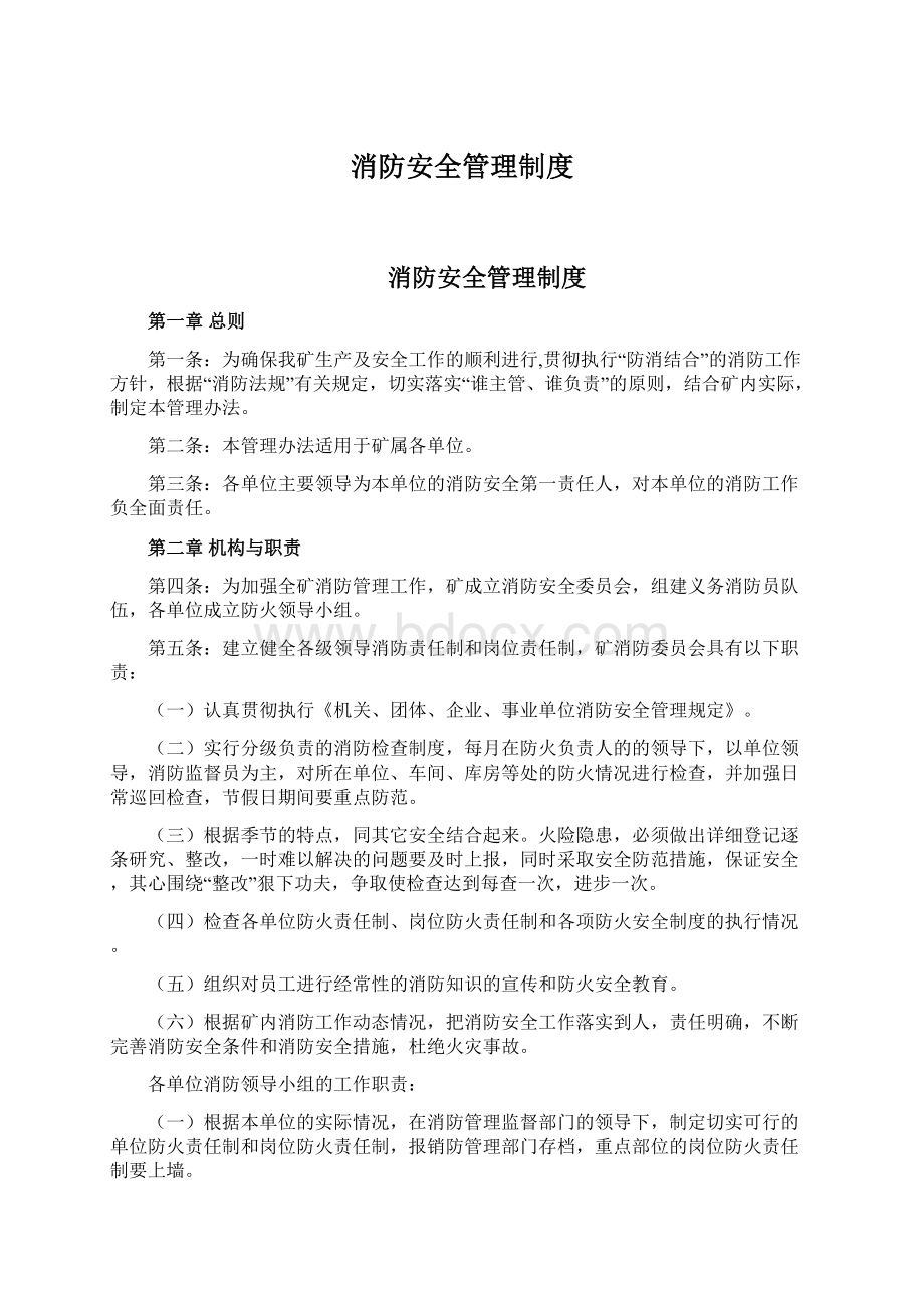 消防安全管理制度.docx