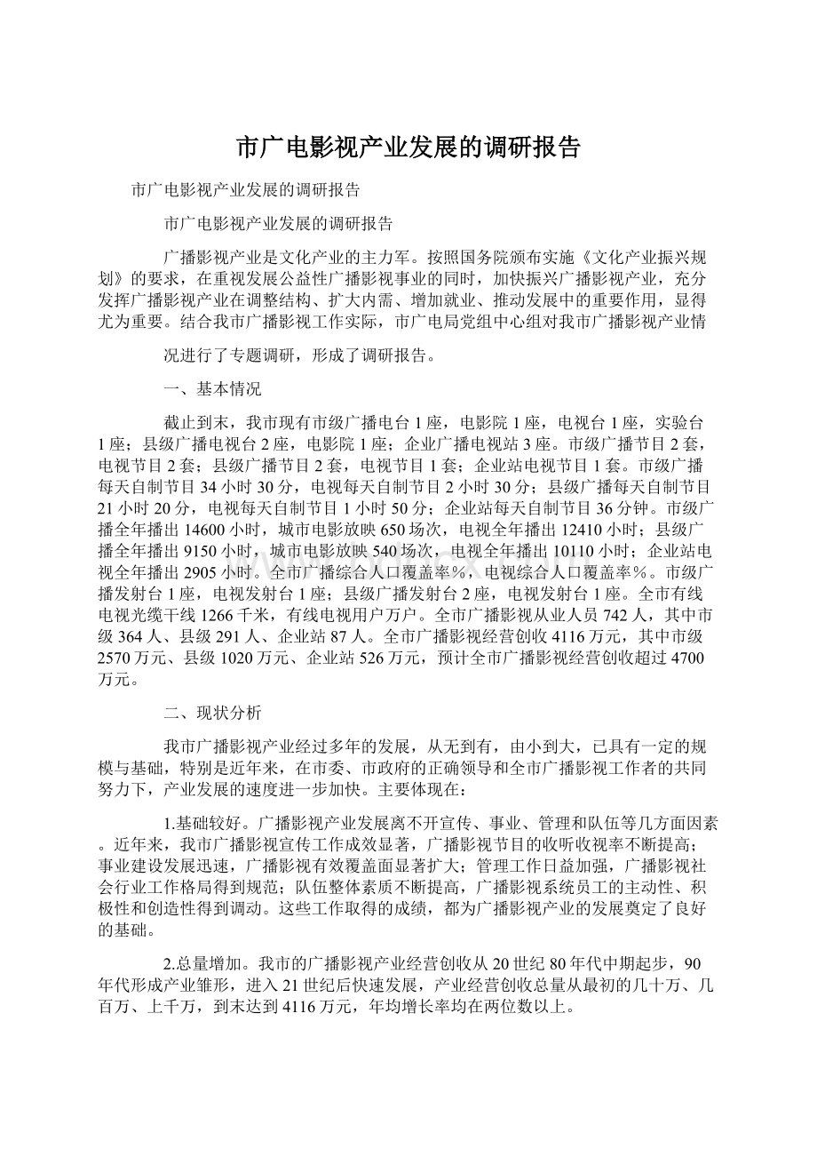 市广电影视产业发展的调研报告.docx_第1页