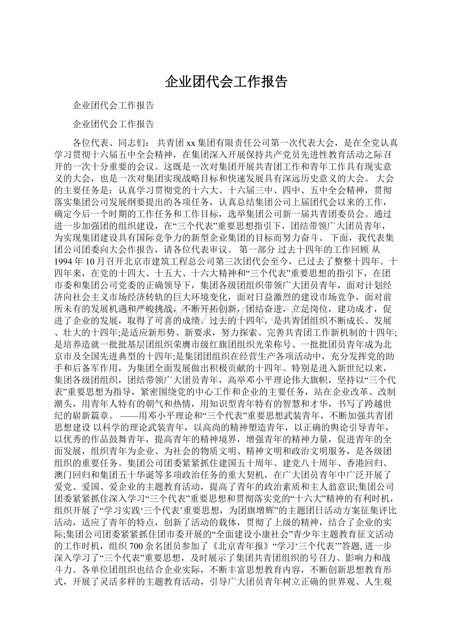 企业团代会工作报告Word下载.docx