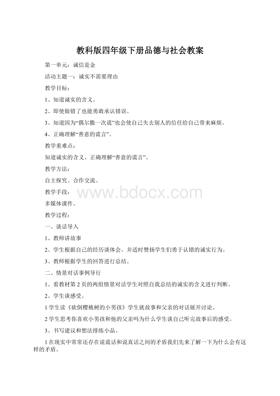 教科版四年级下册品德与社会教案Word文档格式.docx_第1页