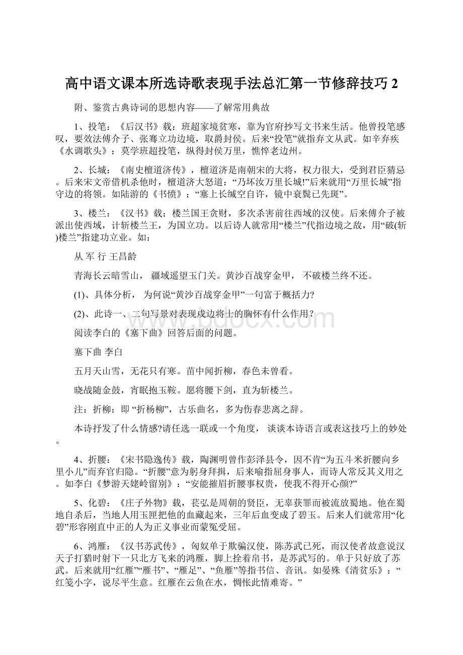 高中语文课本所选诗歌表现手法总汇第一节修辞技巧2.docx_第1页