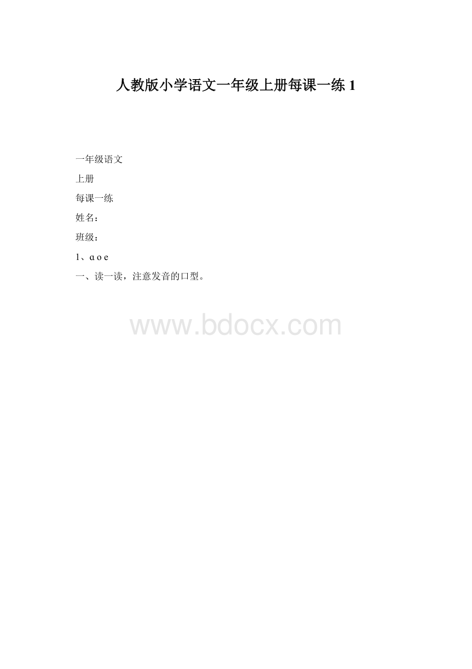 人教版小学语文一年级上册每课一练 1.docx_第1页