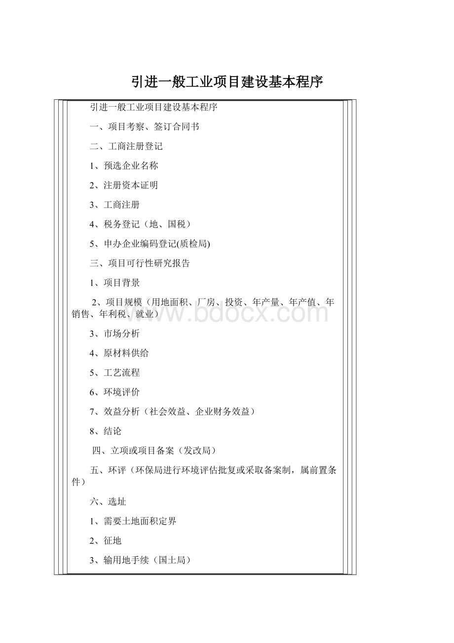 引进一般工业项目建设基本程序.docx_第1页