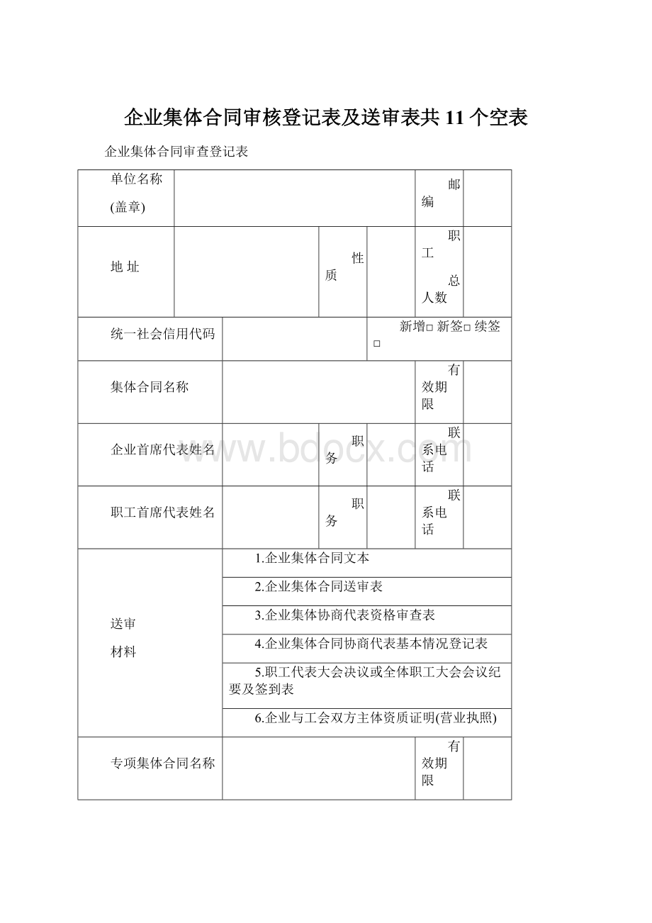 企业集体合同审核登记表及送审表共11个空表.docx