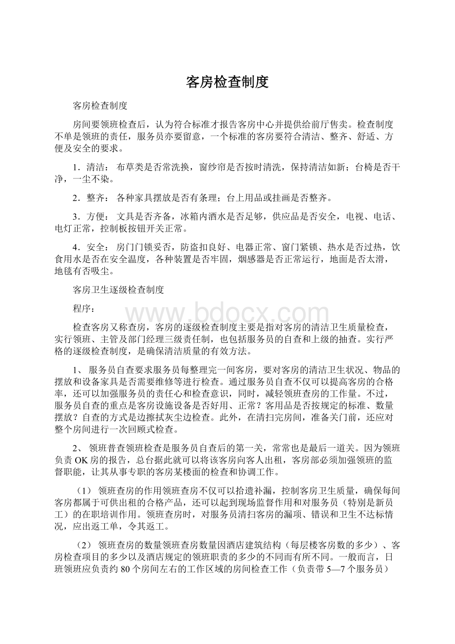 客房检查制度Word文件下载.docx