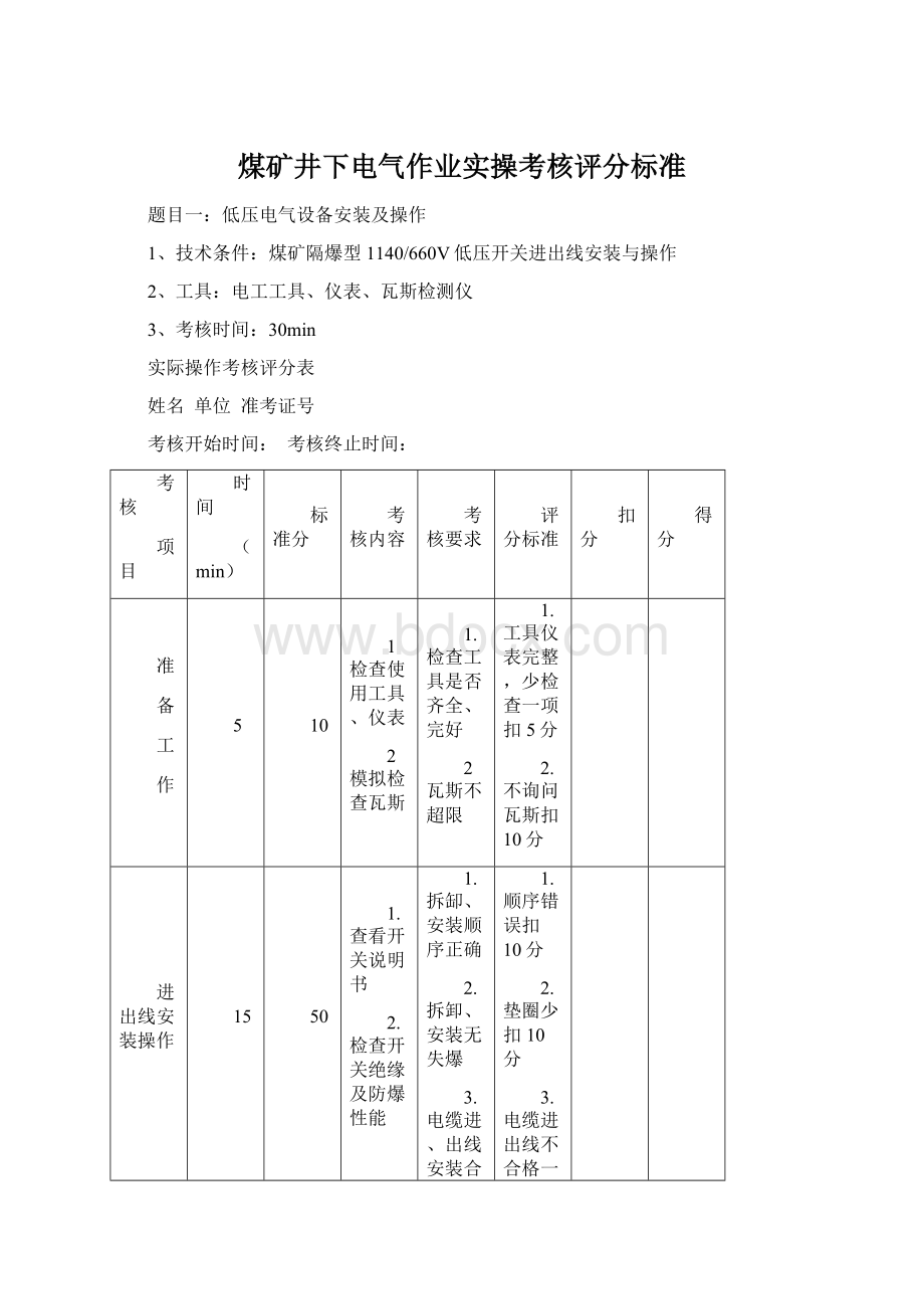 煤矿井下电气作业实操考核评分标准文档格式.docx