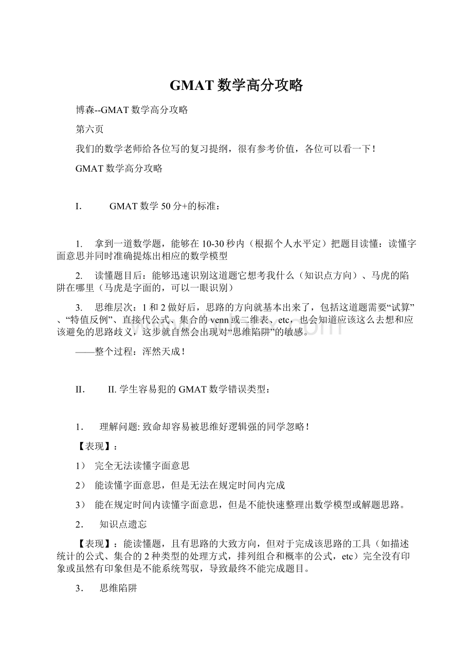 GMAT数学高分攻略Word文档格式.docx