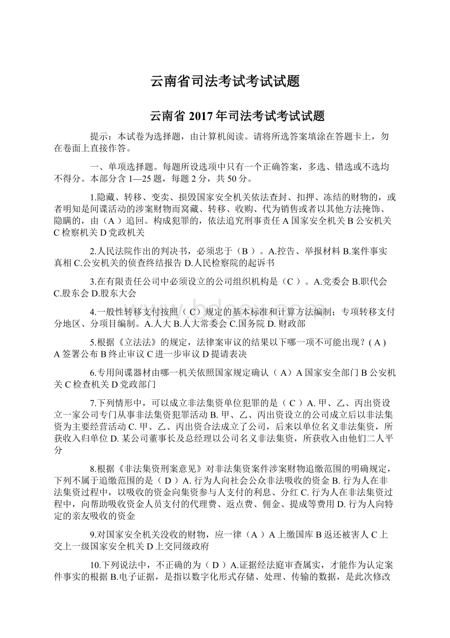 云南省司法考试考试试题Word格式文档下载.docx_第1页