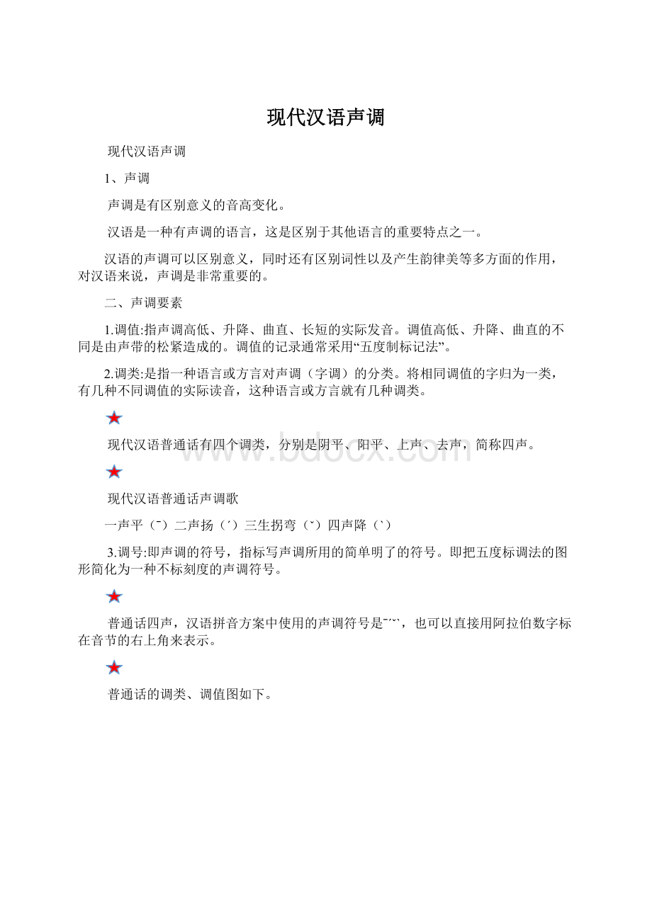 现代汉语声调.docx_第1页