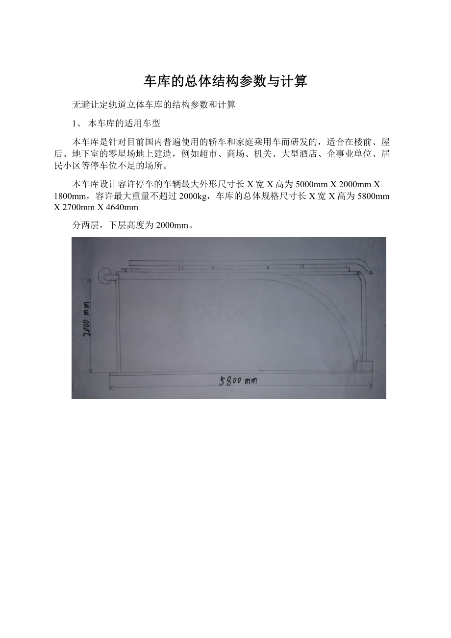 车库的总体结构参数与计算Word格式文档下载.docx