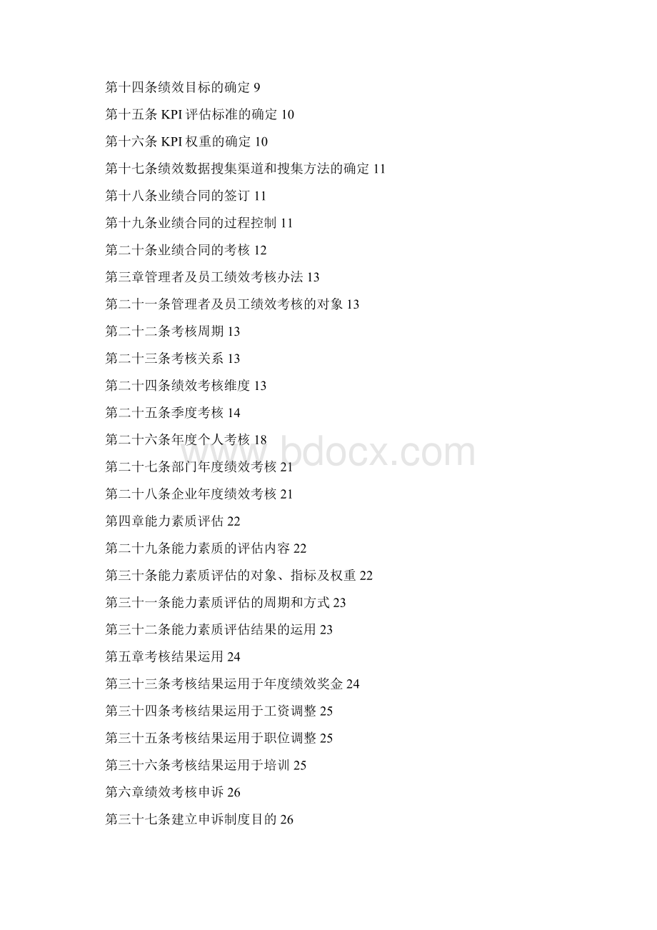 金谷集团绩效管理制度附考核表格Word格式.docx_第2页