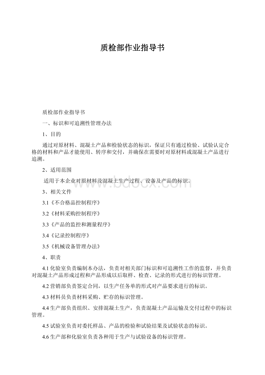 质检部作业指导书Word格式文档下载.docx