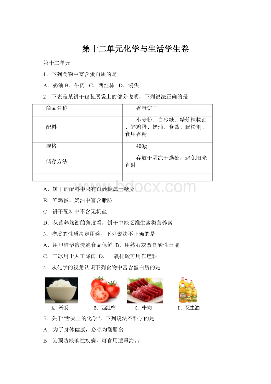 第十二单元化学与生活学生卷Word下载.docx_第1页