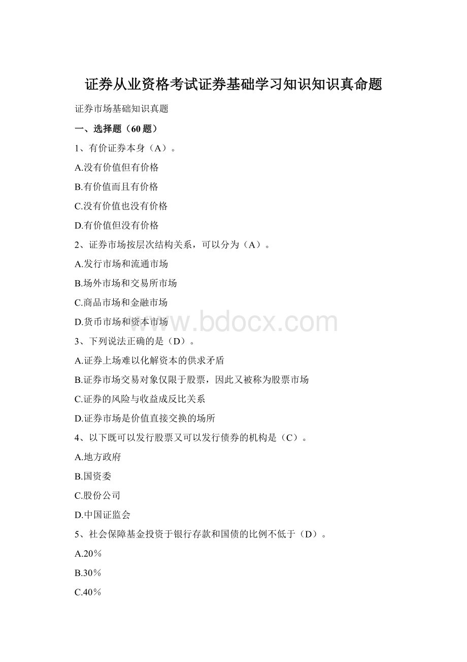 证券从业资格考试证券基础学习知识知识真命题.docx_第1页