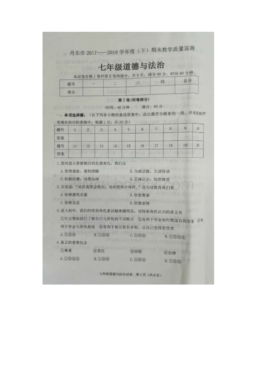 辽宁省丹东市学年七年级道德与法治下学期期末名师精编试题扫描版新人教版.docx_第2页