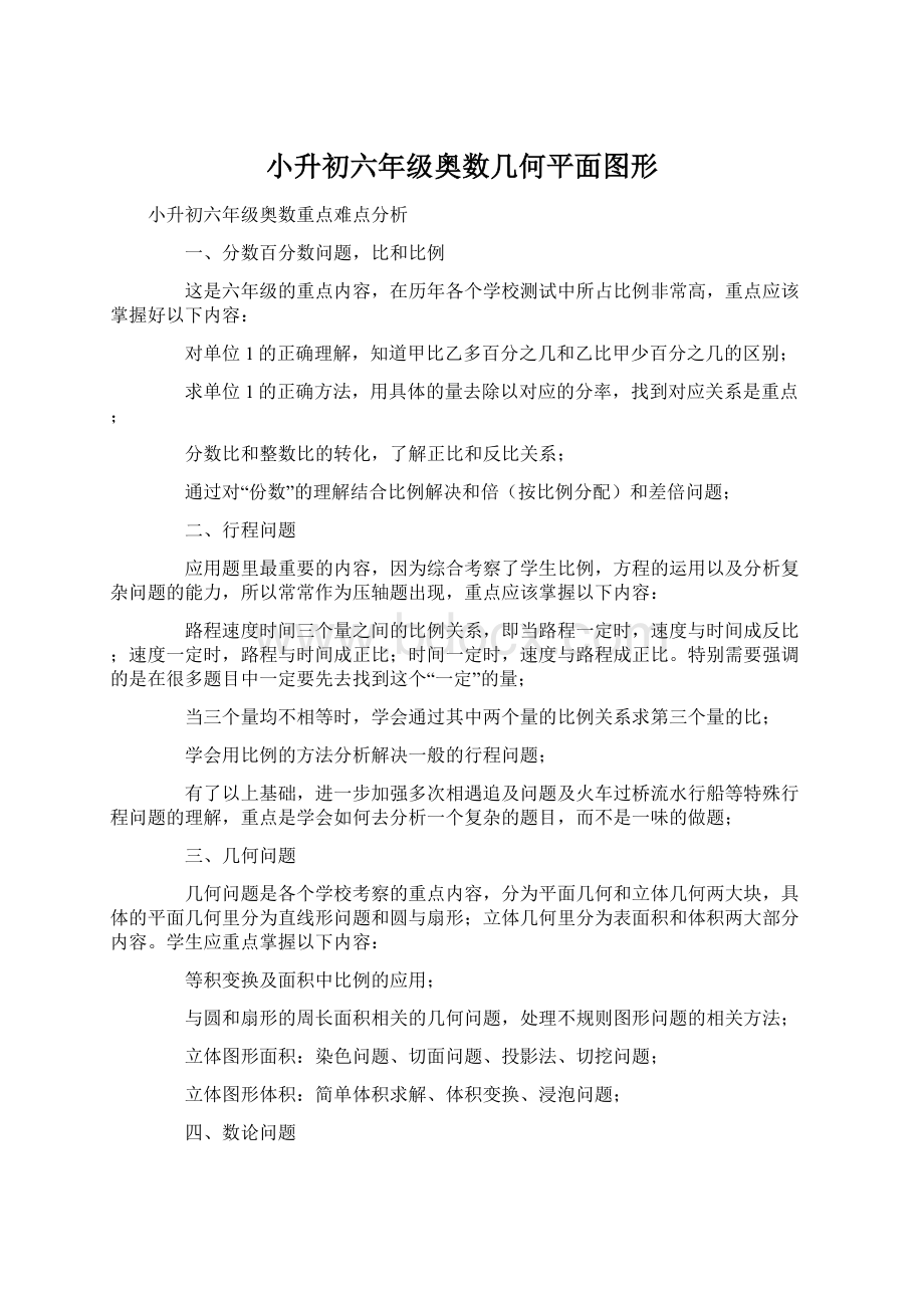 小升初六年级奥数几何平面图形.docx