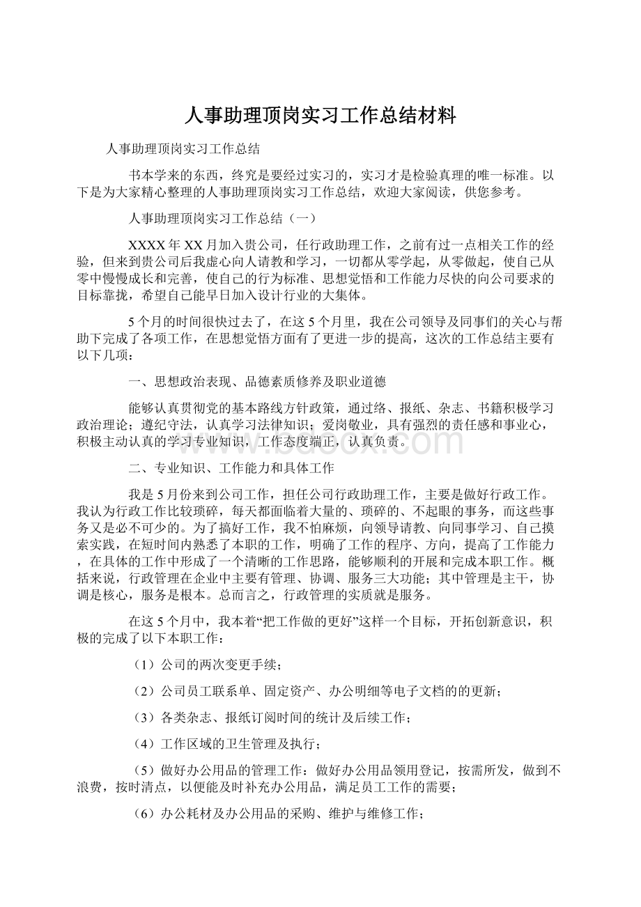 人事助理顶岗实习工作总结材料Word下载.docx_第1页