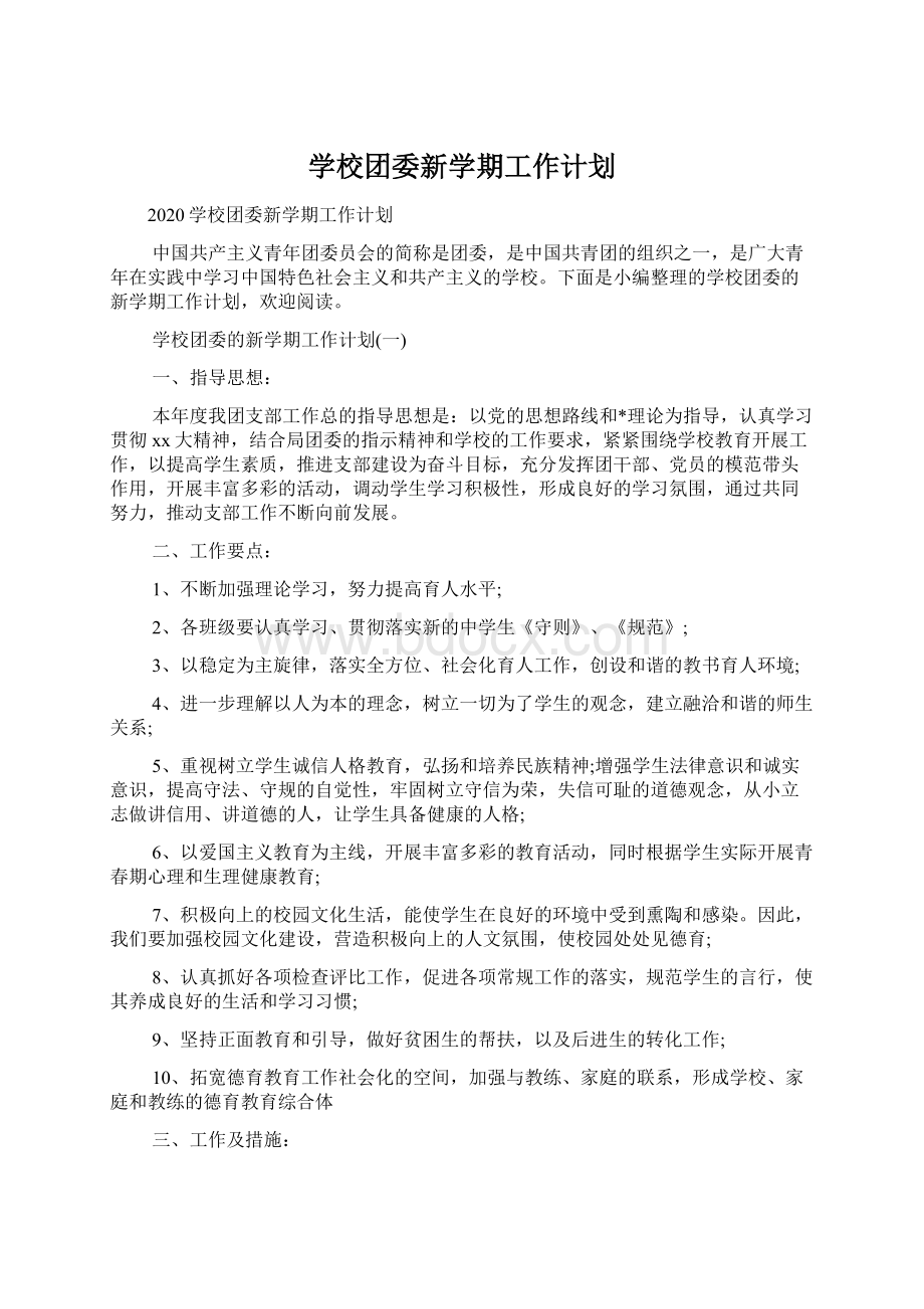 学校团委新学期工作计划.docx