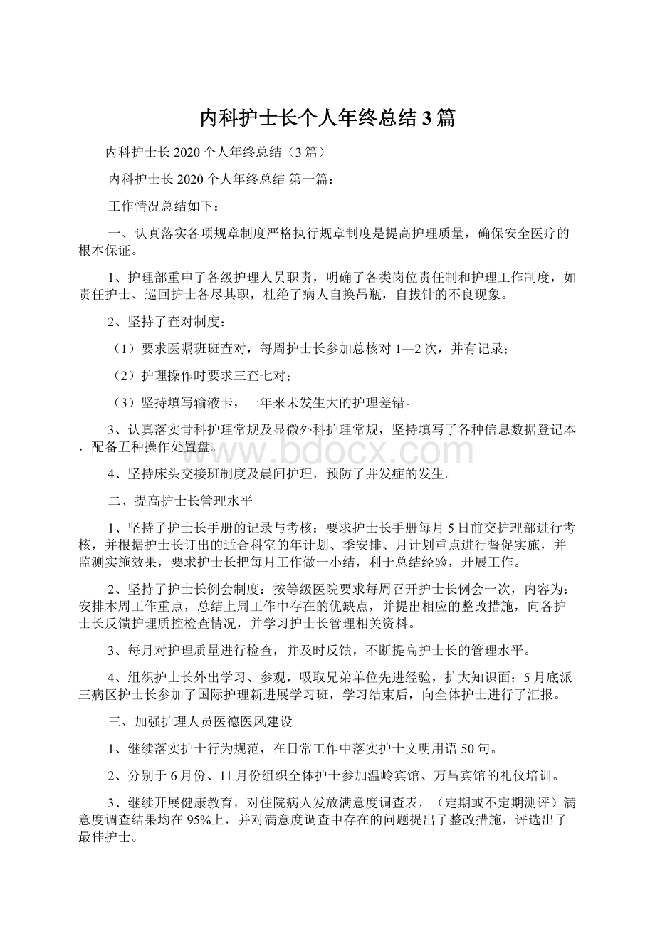 内科护士长个人年终总结3篇.docx