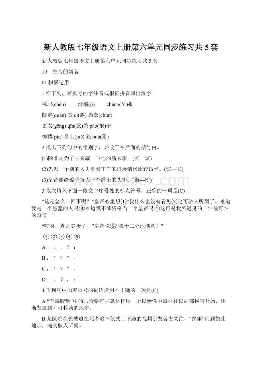 新人教版七年级语文上册第六单元同步练习共5套.docx