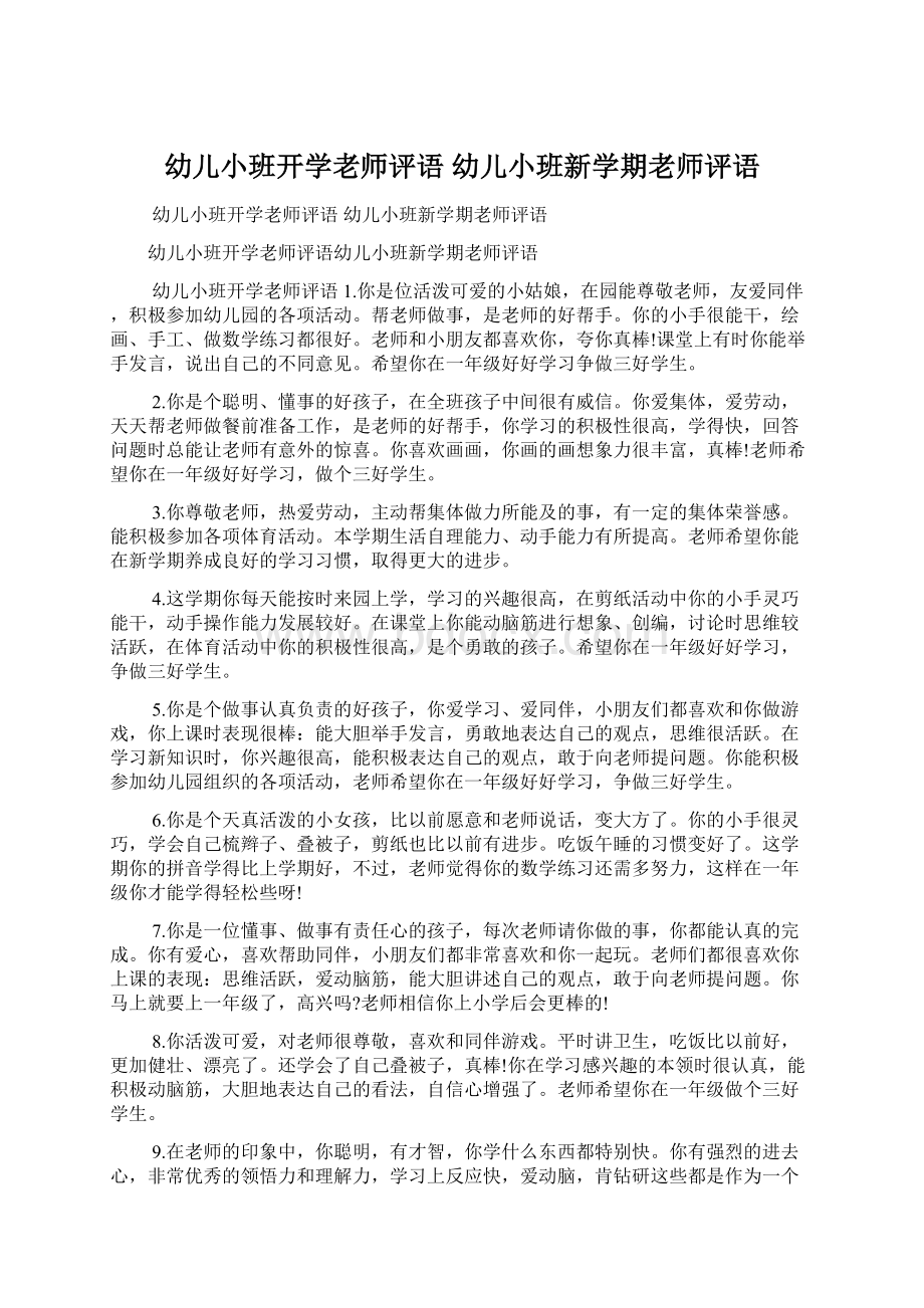 幼儿小班开学老师评语 幼儿小班新学期老师评语.docx