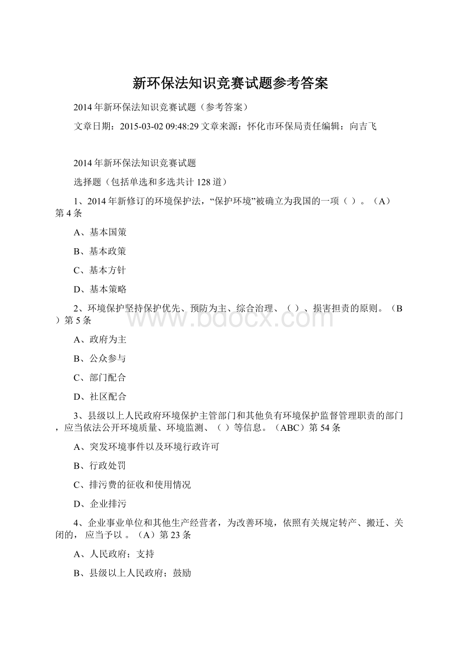 新环保法知识竞赛试题参考答案Word格式文档下载.docx_第1页