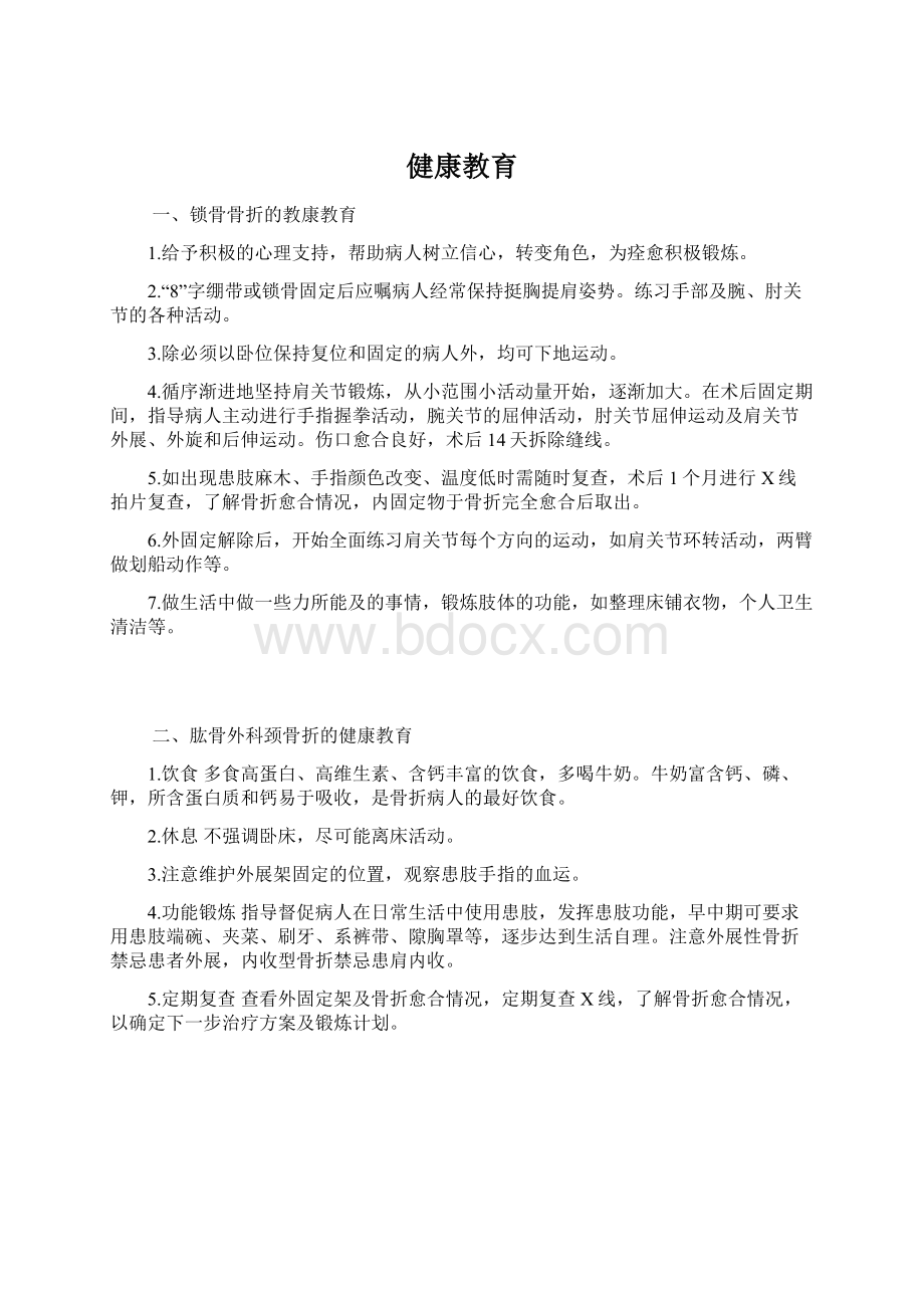 健康教育Word下载.docx_第1页